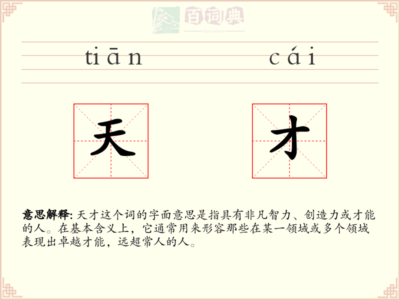 天才