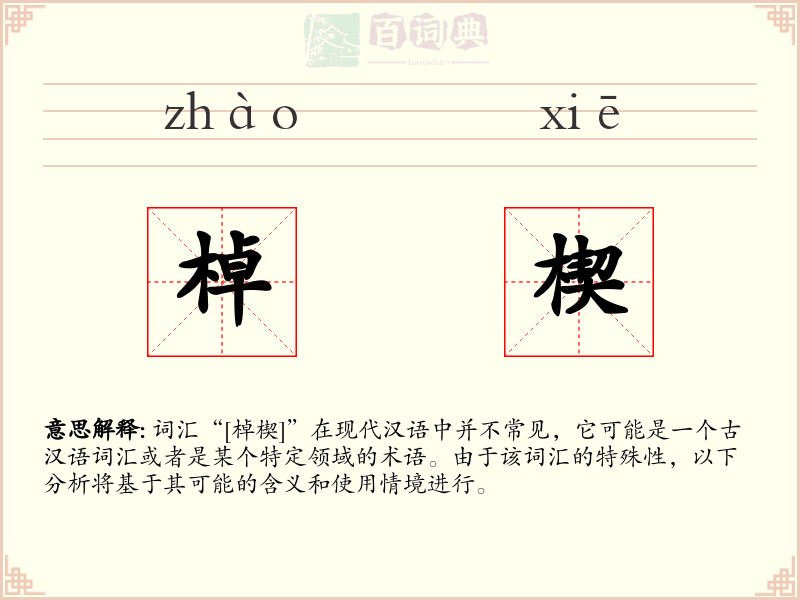 棹楔