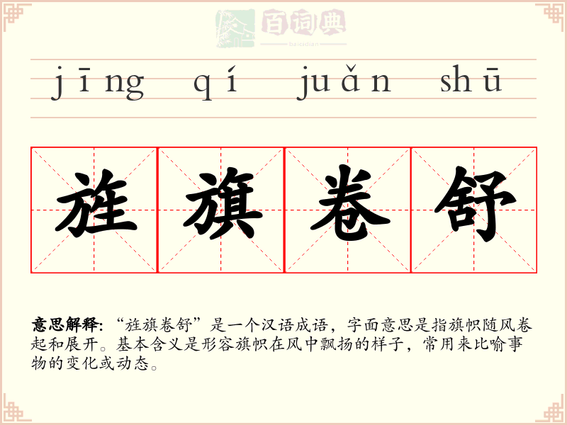 旌旗卷舒