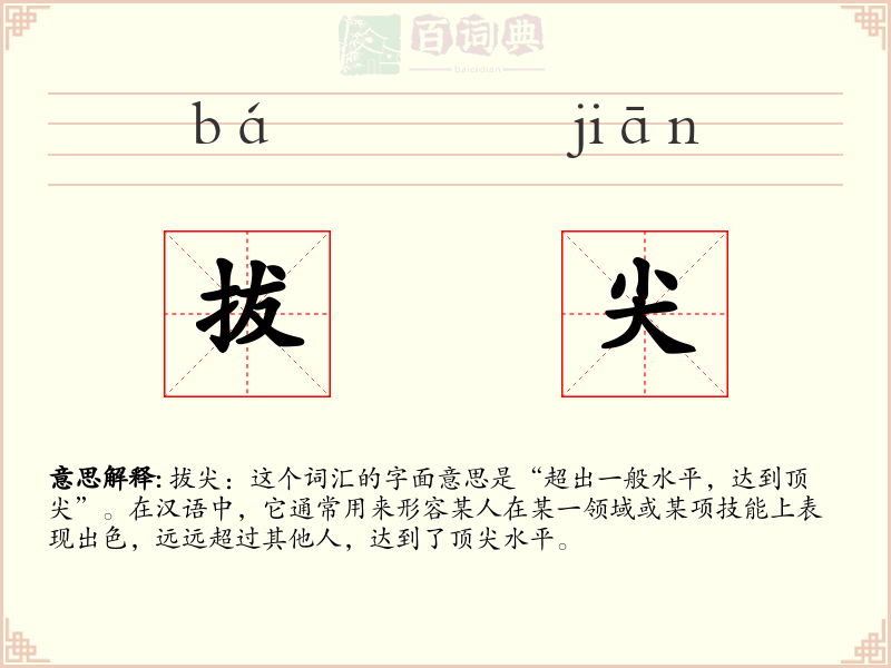 拔尖