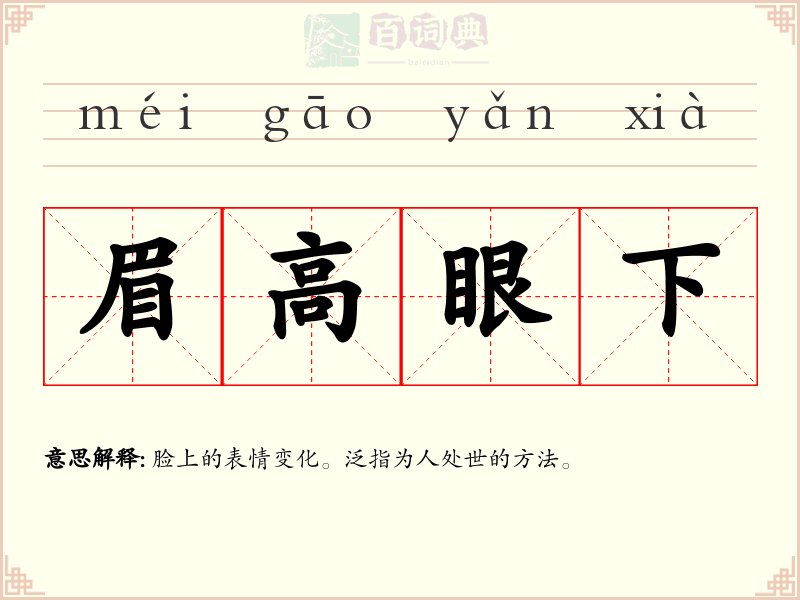 眉高眼下