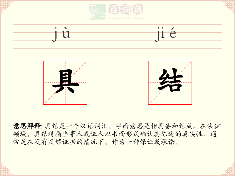 具结