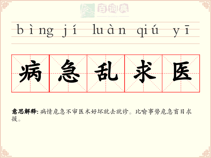 病急乱求医