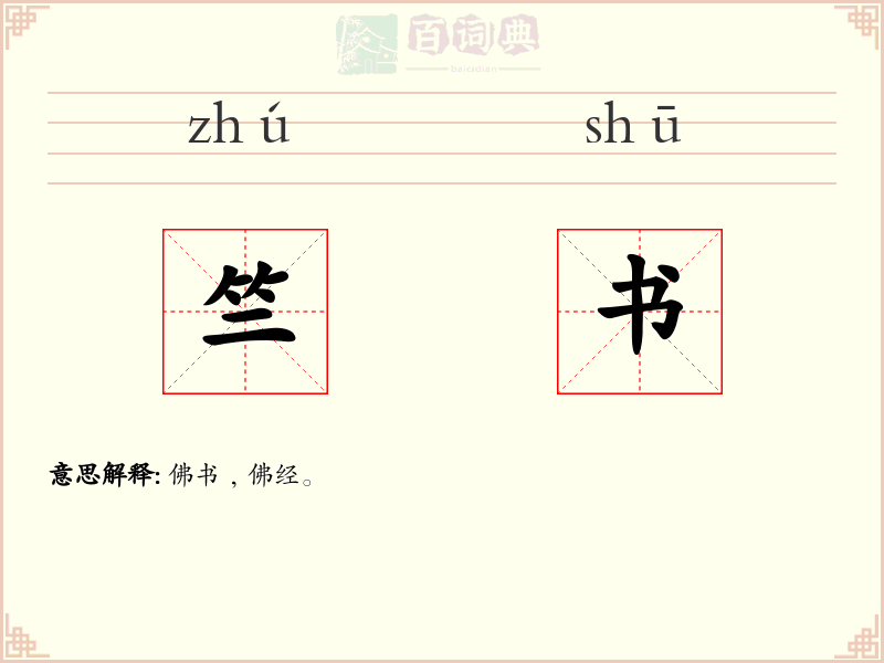 竺书