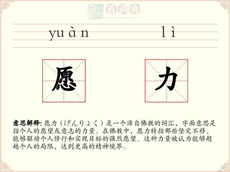 愿力