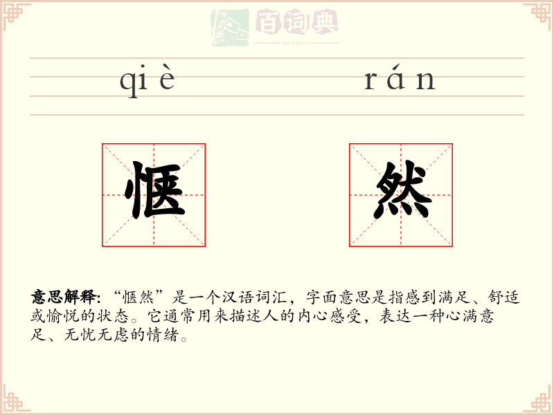 惬然