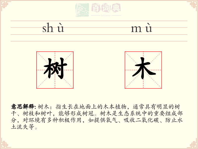 树木