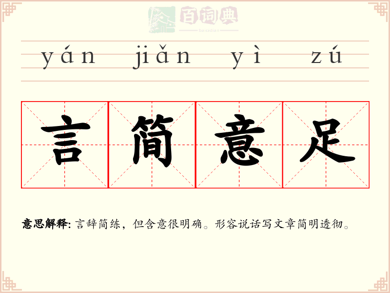 言简意足