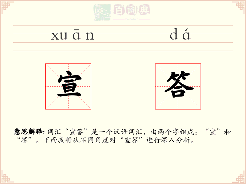 宣答