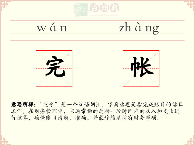 完帐