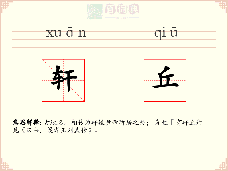 轩丘