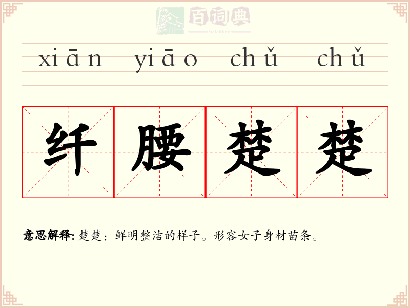 纤腰楚楚