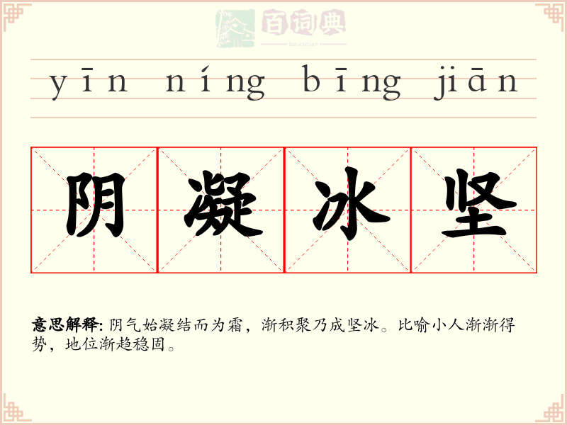 阴凝冰坚