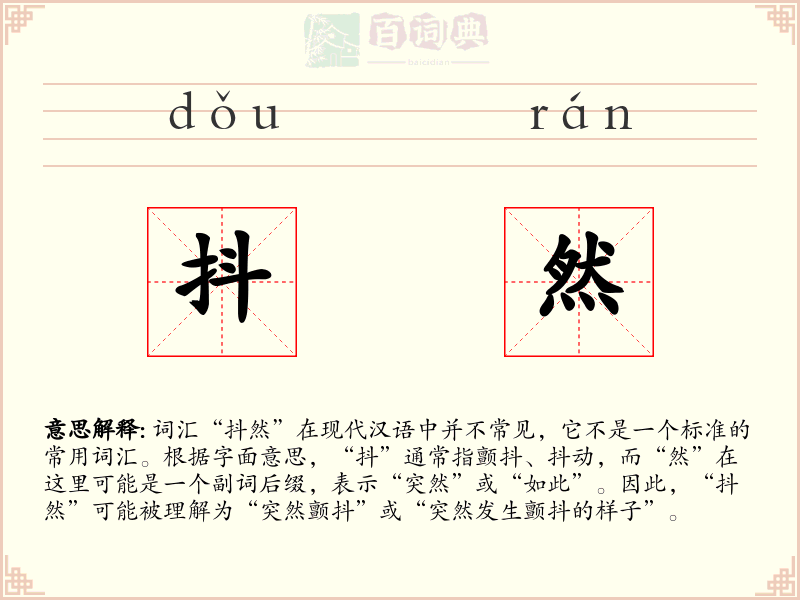 抖然