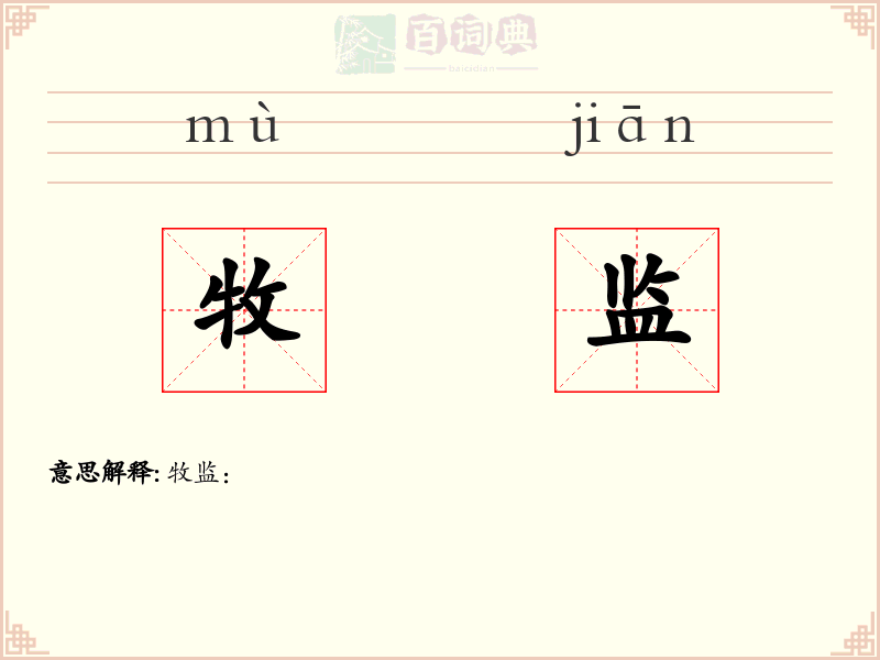 牧监