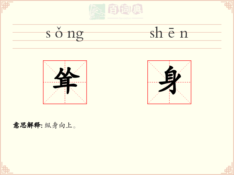 耸身