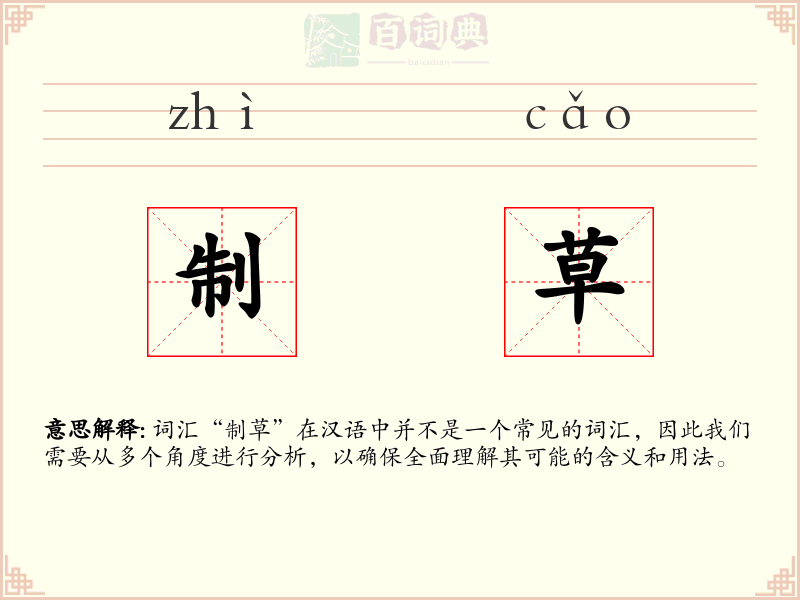 制草