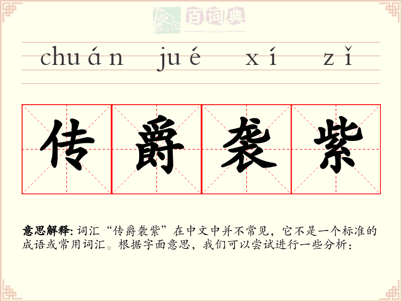 传爵袭紫