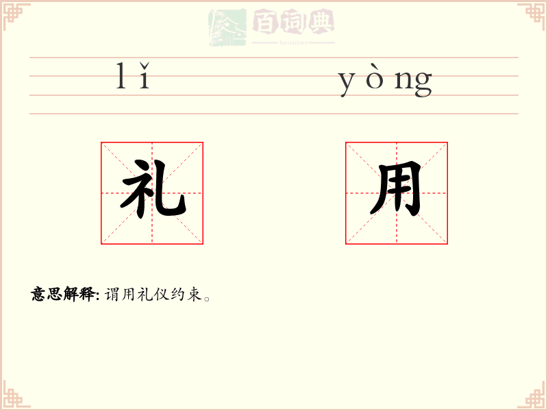 礼用