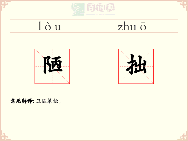 陋拙