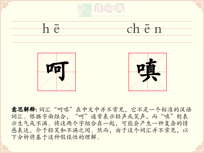 呵嗔