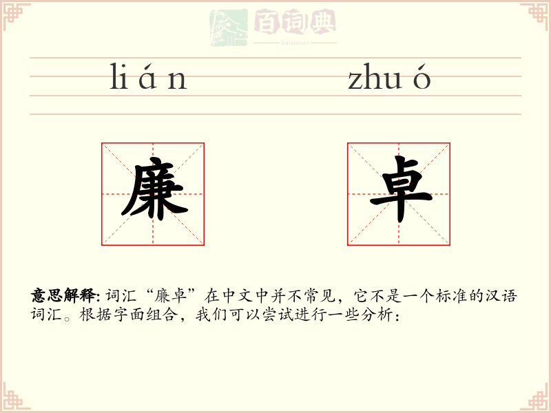 廉卓