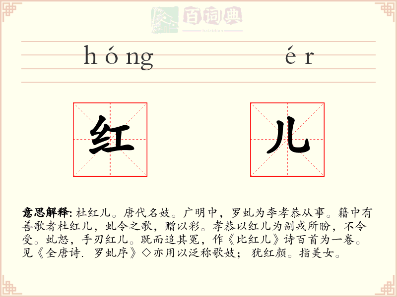 红儿