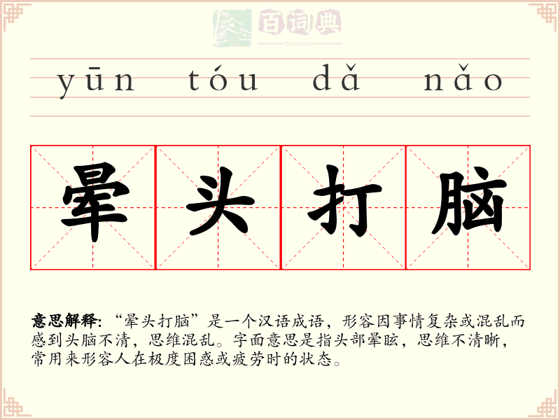 晕头打脑