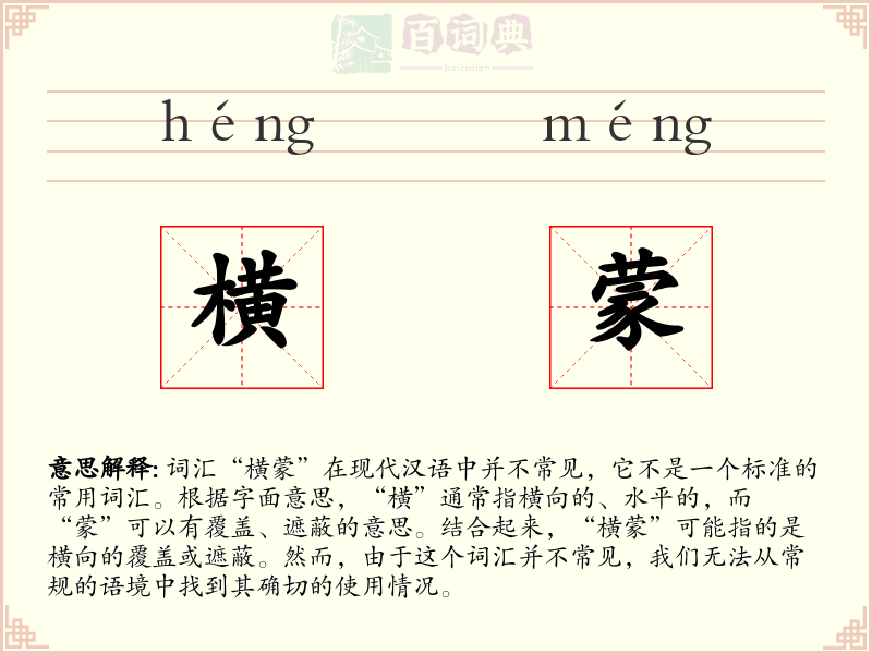 横蒙