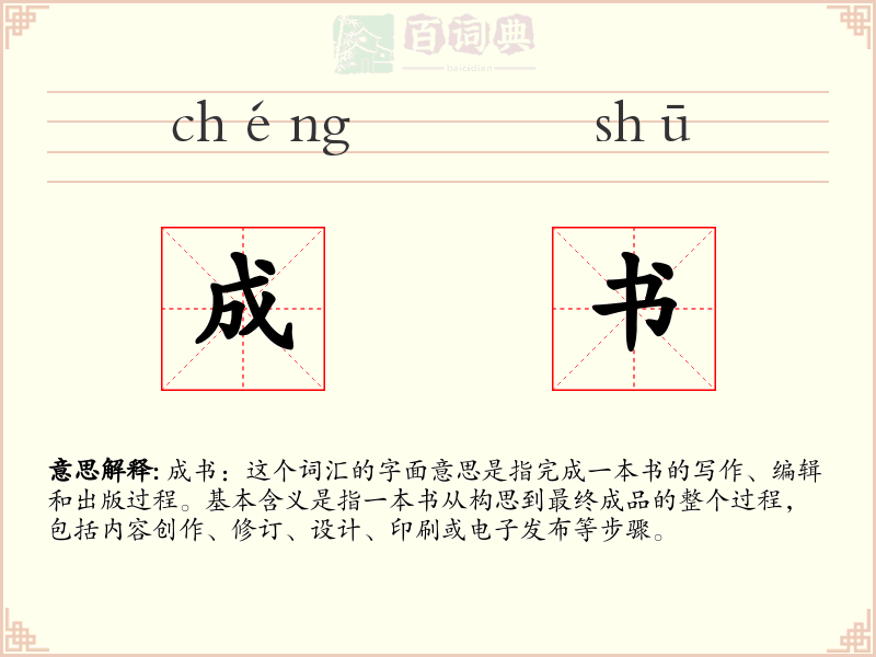 成书