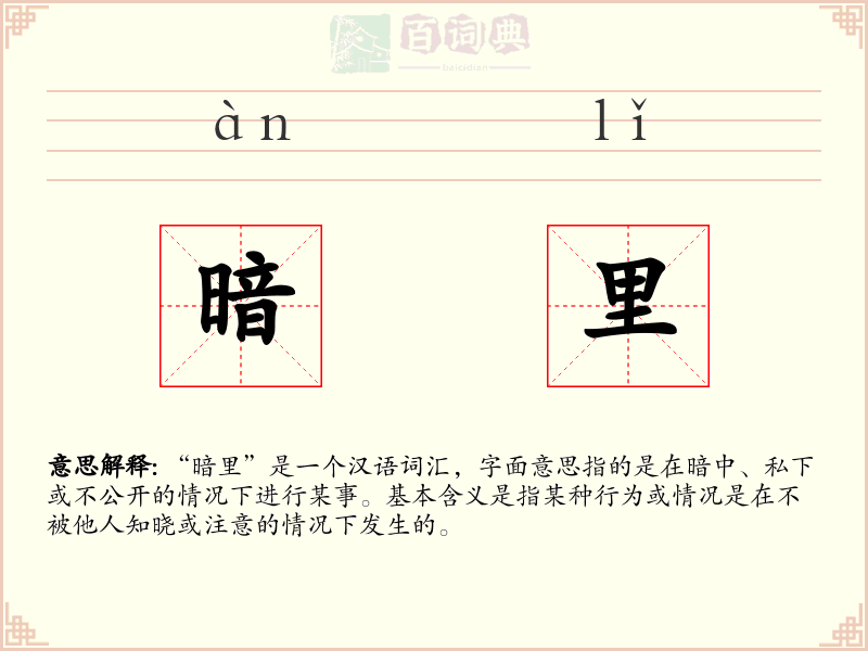 暗里