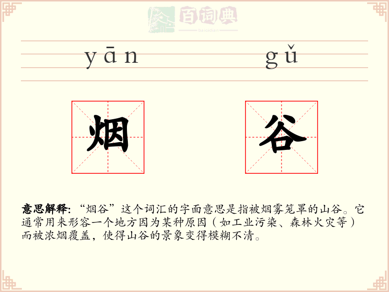 烟谷