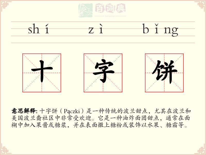 十字饼