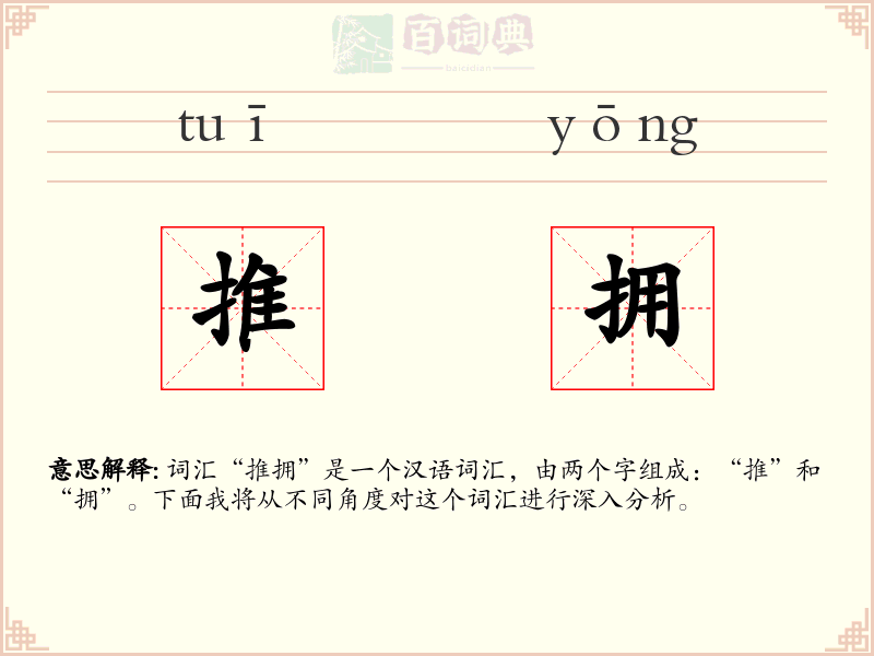 推拥
