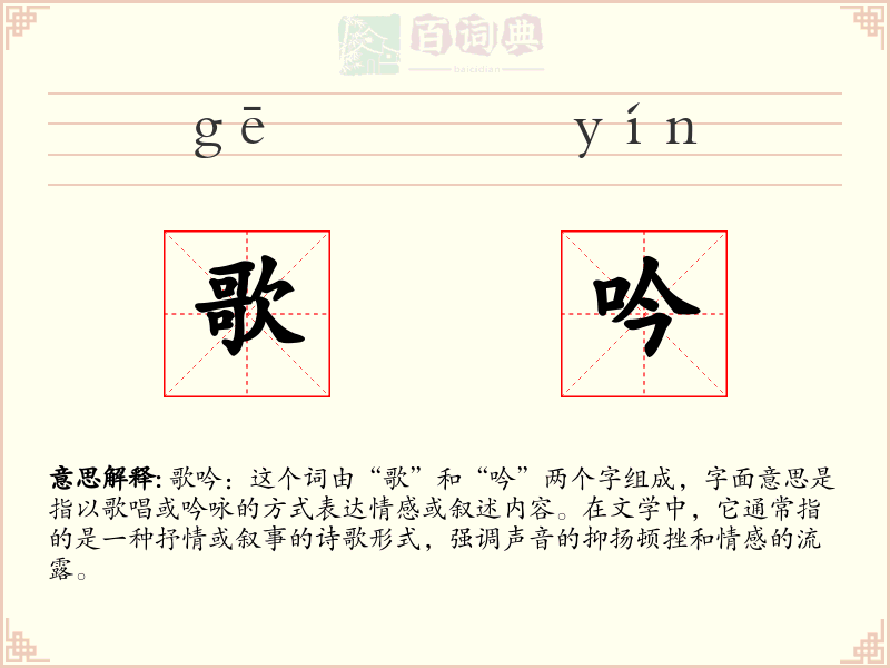 歌吟