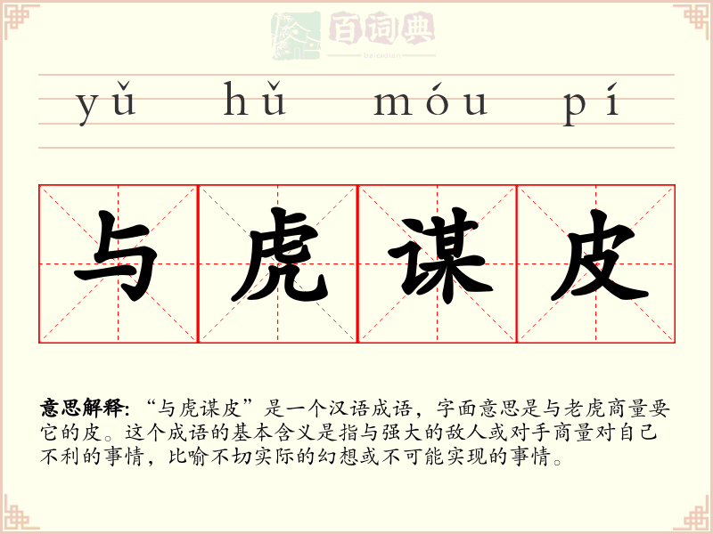 与虎谋皮
