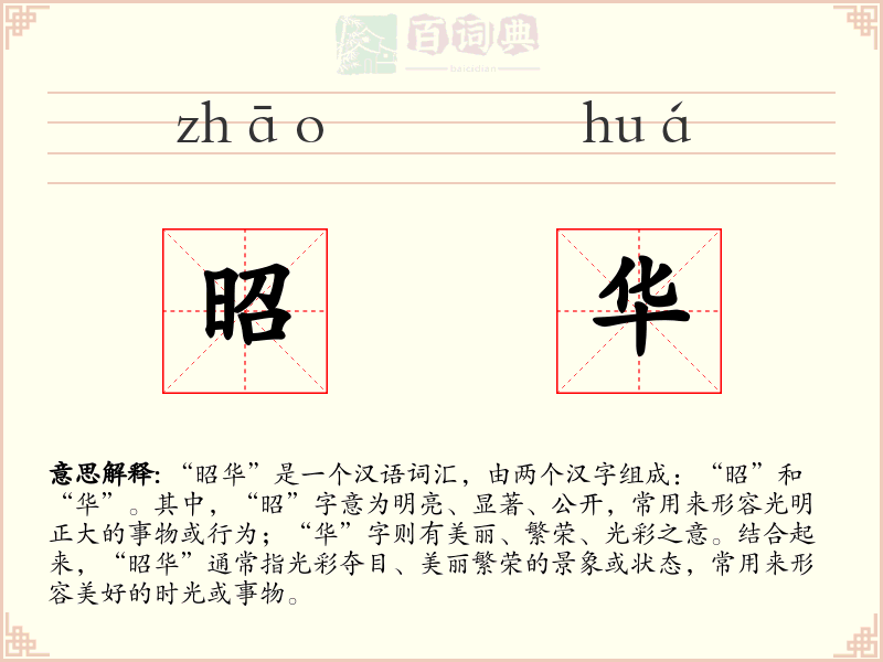 昭华