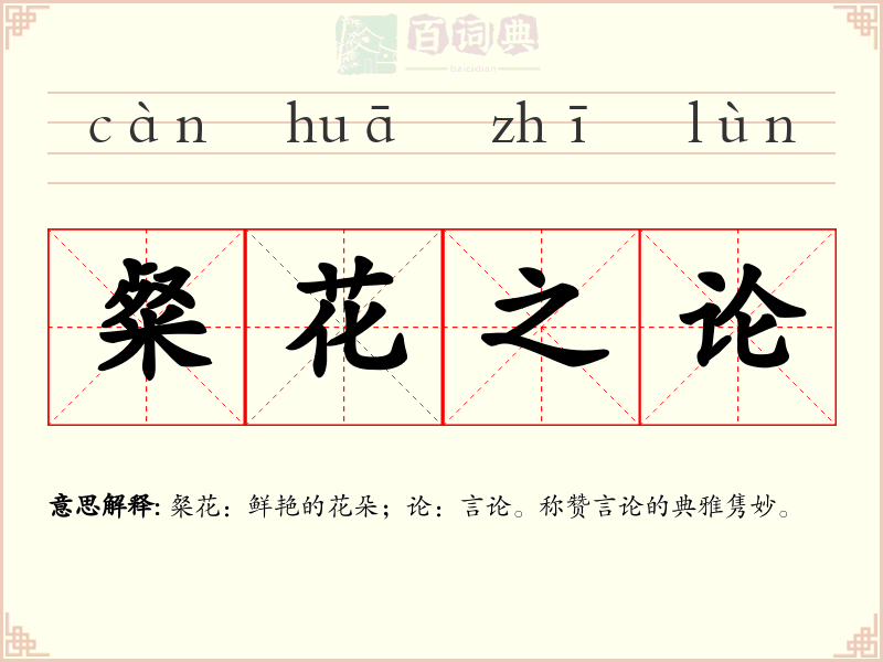 粲花之论