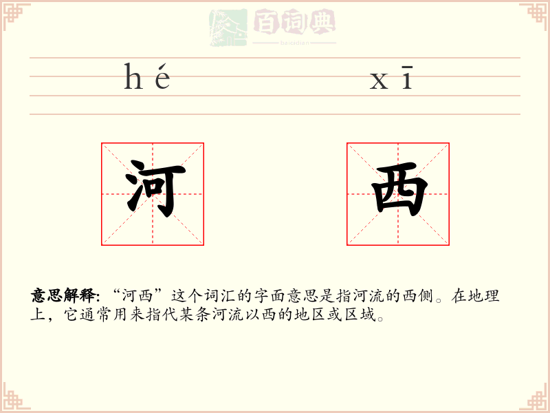河西
