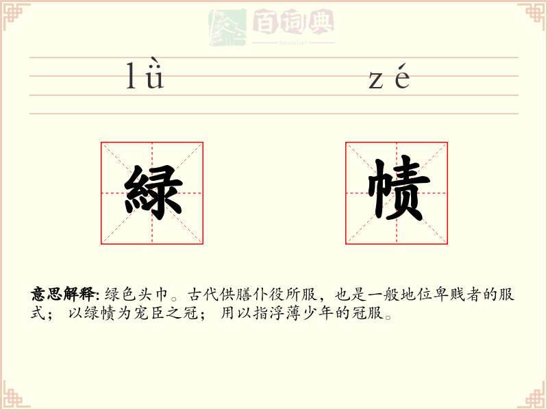 緑帻