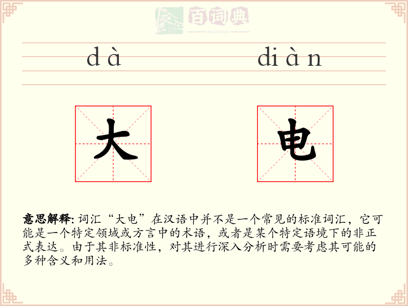大电