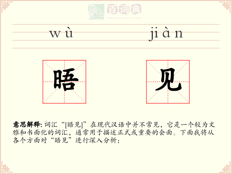 晤见