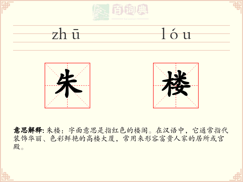 朱楼
