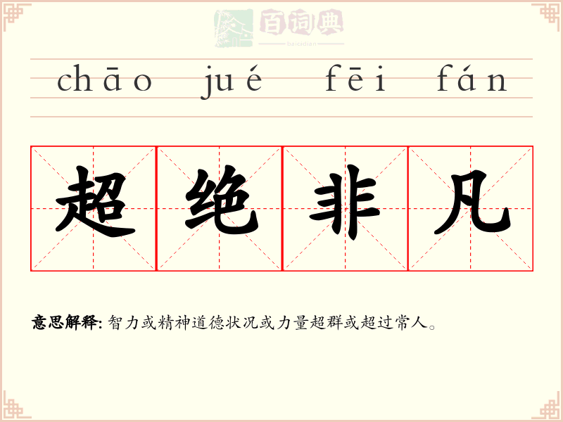超绝非凡