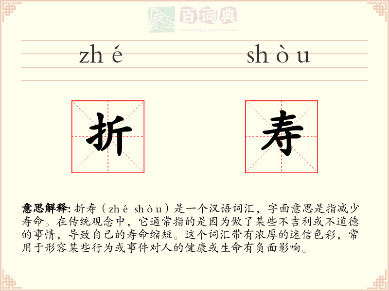 折寿