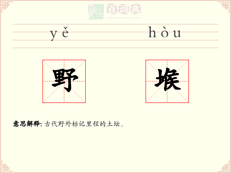 野堠