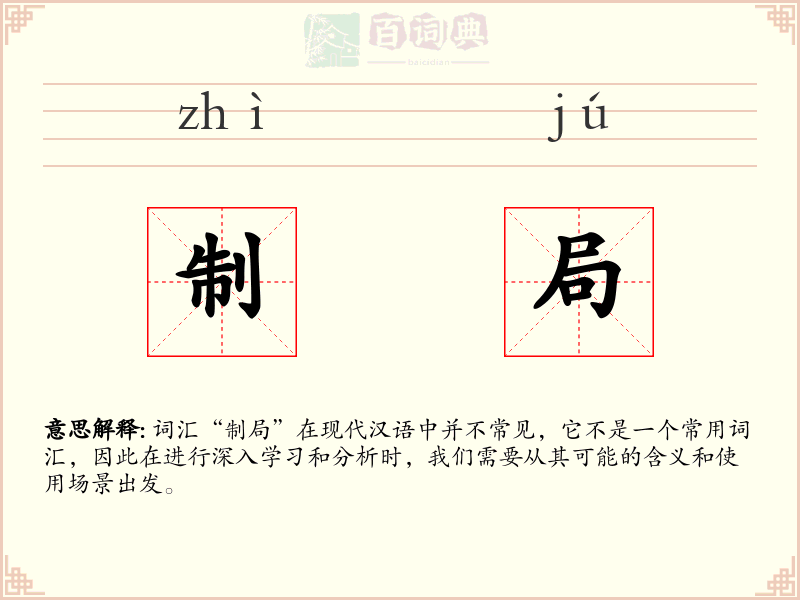 制局