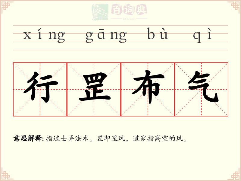 行罡布气
