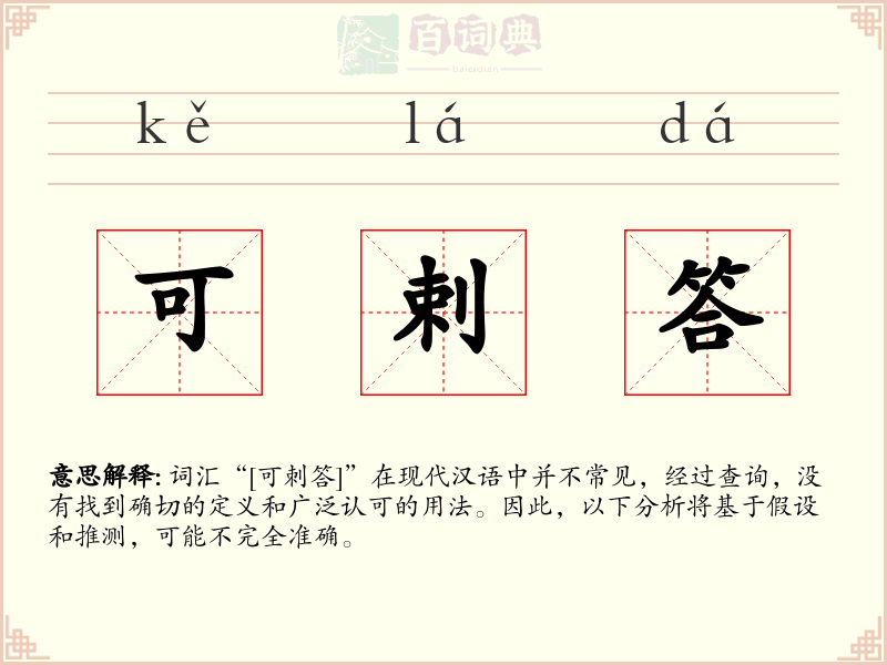 可剌答