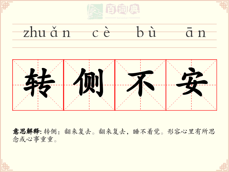 转侧不安
